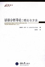 话语分析导论 理论与方法