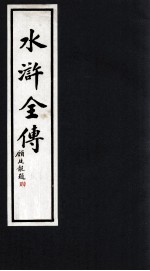 水浒全传 8