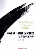 林业统计核算优化模型与绿色政策分析