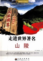 走进世界著名山陵