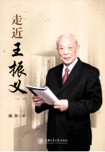 走近王振义