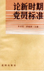 论新时期党员标准