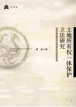 土地所有权一体保护立法研究