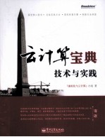 云计算宝典 技术与实践