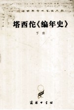 汉译世界学术名著丛书 塔西佗《编年史》