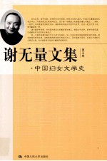 谢无量文集 第5卷 中国妇女文学史