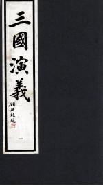 三国演义 1