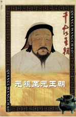 千古王朝 元祖至元王朝