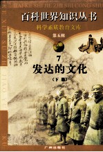 百科世界知识丛书 7发达的文化