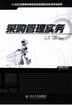 采购管理实务