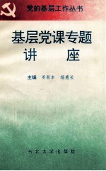 基层党课专题讲座