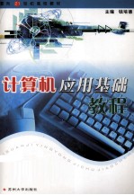 面向21世纪高校教材 计算机应用基础课程