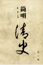 简明清史 2