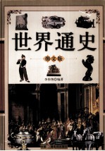 世界通史 图文本 上