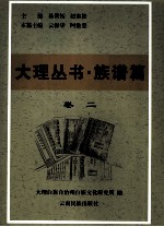 大理丛书 族谱篇 卷2