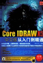 CorelDRAWX5中文版从入门到精通