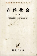 汉译世界学术名著丛书 古代社会 新译本 上