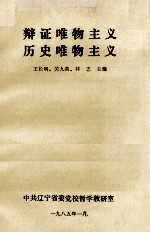 辩证唯物主义 历史唯物主义