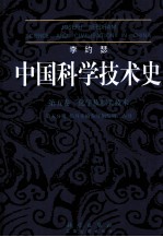 中国科学技术史 第五卷 化学及相关技术 第5分册 炼丹术的发现和发明 内丹