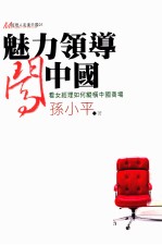 魅力领导闯中国 看女经理如何纵横中国商场