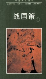 中国历史读本 战国策 1