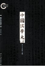 中国儒学史 魏晋南北朝卷