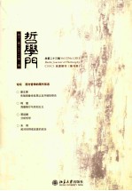 哲学门 第23辑