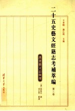 二十五史艺文经籍志考补萃编 第3卷