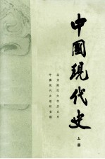 中国现代史 1919-1949 上