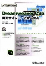 Dreamweaver CS5网页设计入门、进阶与提高