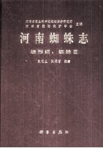 河南蜘蛛志 蛛形纲 蜘蛛目