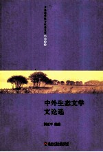 中外生态文学文论选