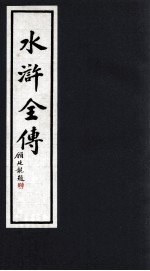 水浒全传 5