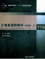 大学基础物理学 F1版 上