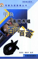 甲鱼高效养殖百问百答