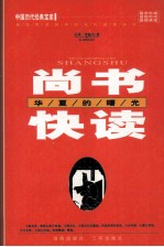 尚书快读-华夏的曙光