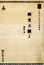 国史大纲 上