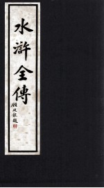 水浒全传 10