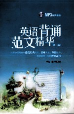 英语背诵范文精华 MP3有声读物