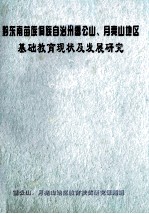 黔东南苗族侗族自治洲雷公山、月亮山地区基础教育现状及发展研究