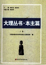 大理丛书 本主篇 上