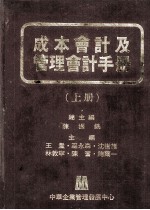 成本会计及管理会计手册 上