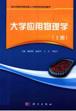 大学应用物理学 上