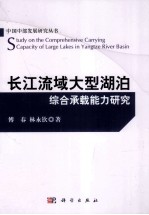 长江流域大型湖泊综合承载能力研究