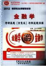2012年金融学考研真题(含复试)与典型题详解