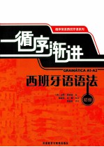循序渐进西班牙语语法 初级