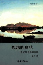 思想的形状 西方风景画的意蕴