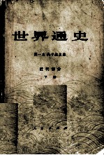 世界通史 近代部分 下