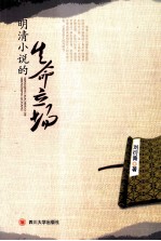 明清小说的生命立场