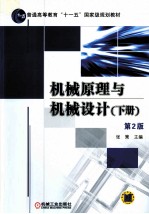 机械原理与机械设计 下
